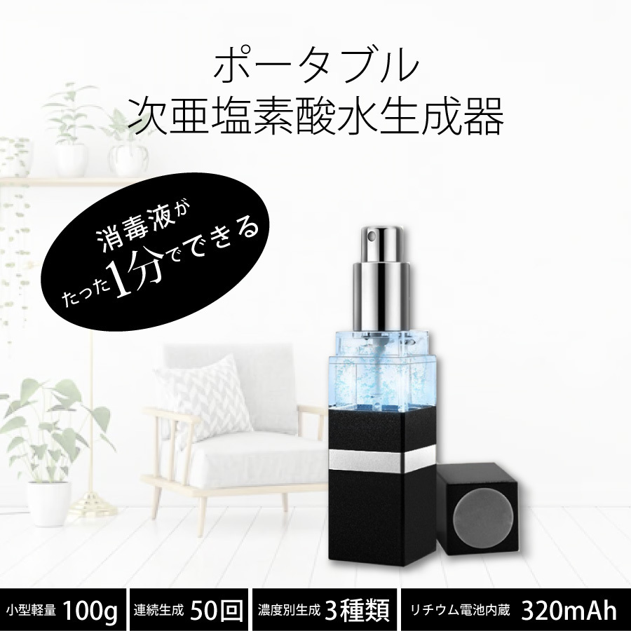 次亜塩素酸水 生成器 18ml(ブラック) 持ち運びに便利なバッテリー内蔵 USB充電式 酸性電解水 ウイルス対策 99.99% 除菌_画像1