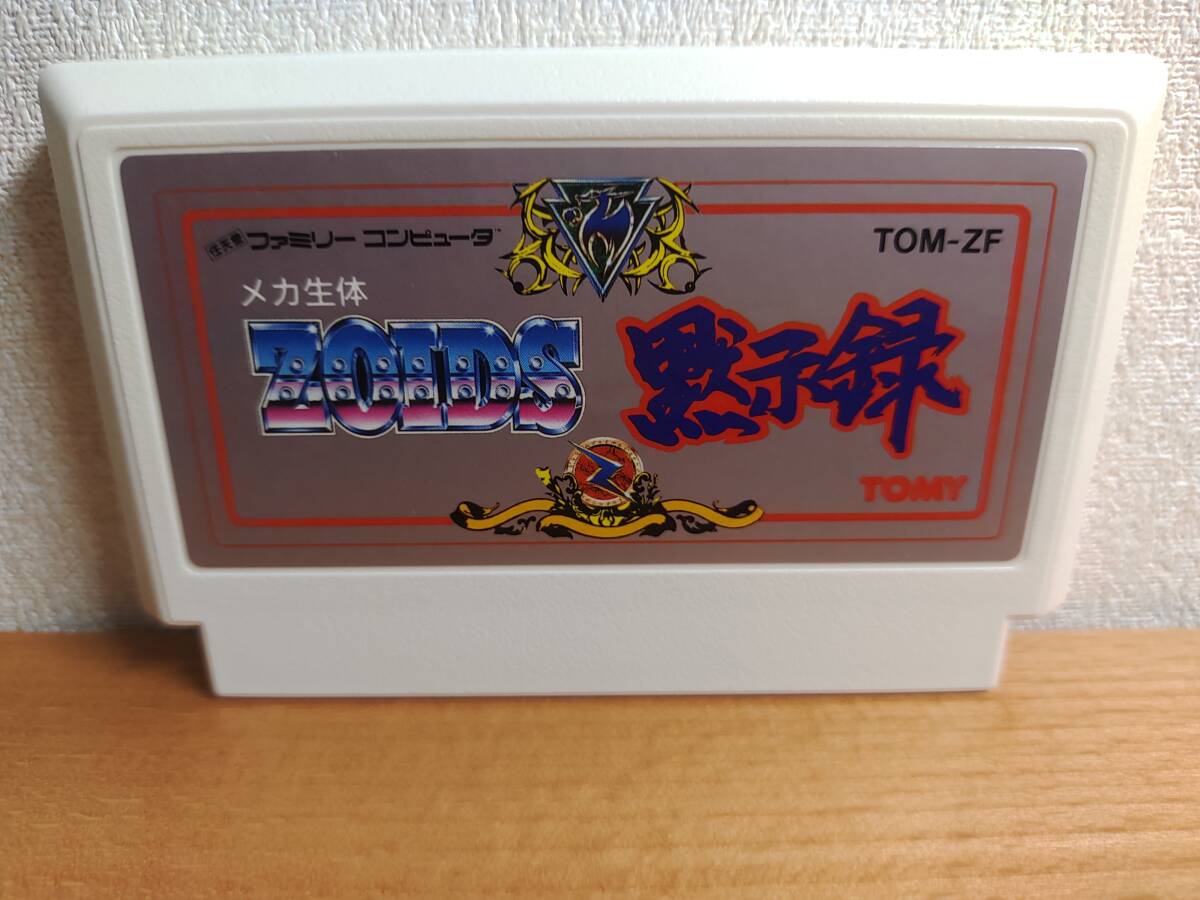 【即決あり】FC　ファミコン　ゾイド黙示録　☆同サイズ6本まで送料同じ　sun_画像1