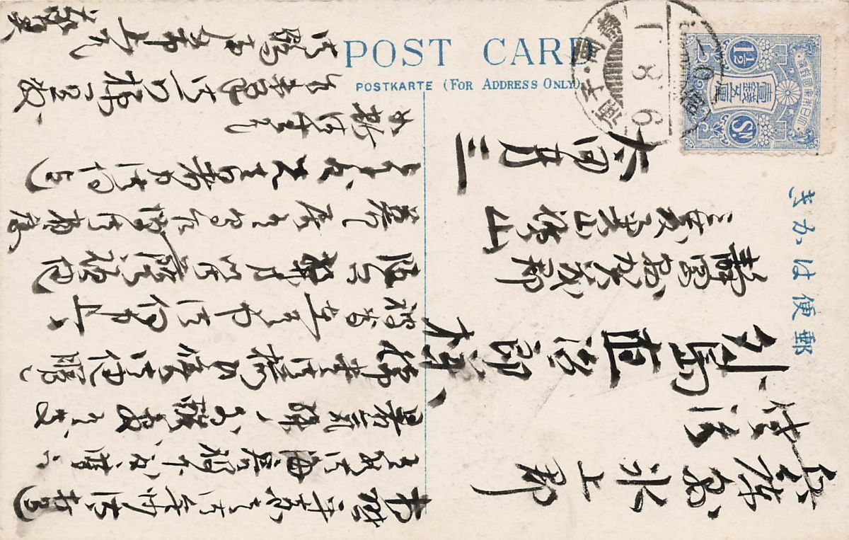 【絵葉書2】三菱奥山鑛山 発電所　静岡県加茂郡　実逓便_画像2