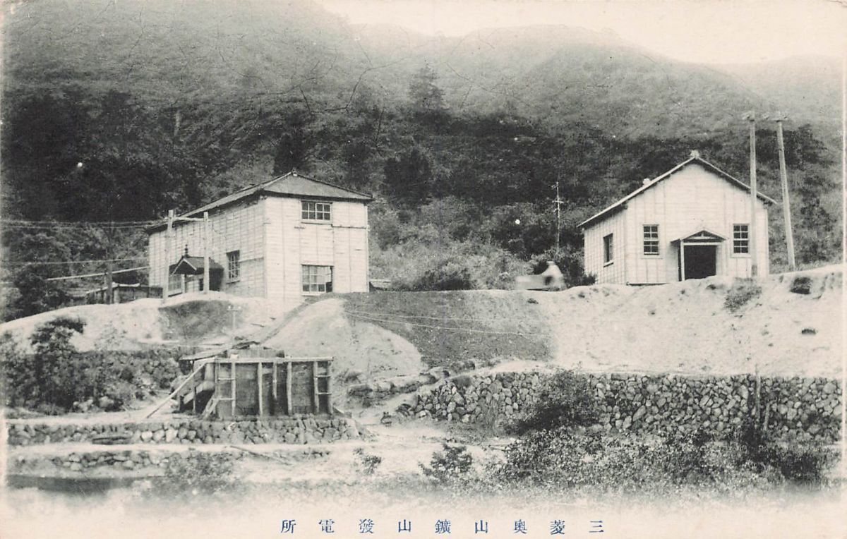 【絵葉書2】三菱奥山鑛山 発電所　静岡県加茂郡　実逓便_画像1