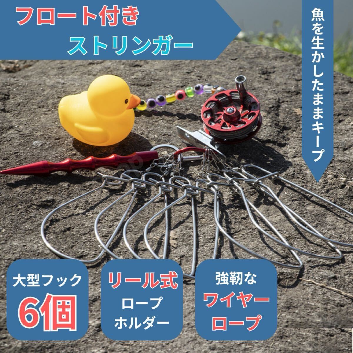 ストリンガー　フロート付き　大型フック6個　リール式　ワイヤーロープ　カラビナ_画像1