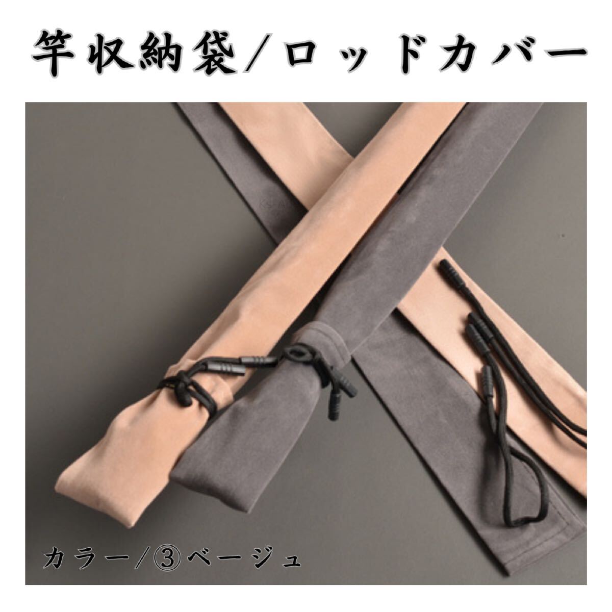 竿袋　ロッドケース　ロッドカバー　収納袋　釣具　ベージュ_画像1