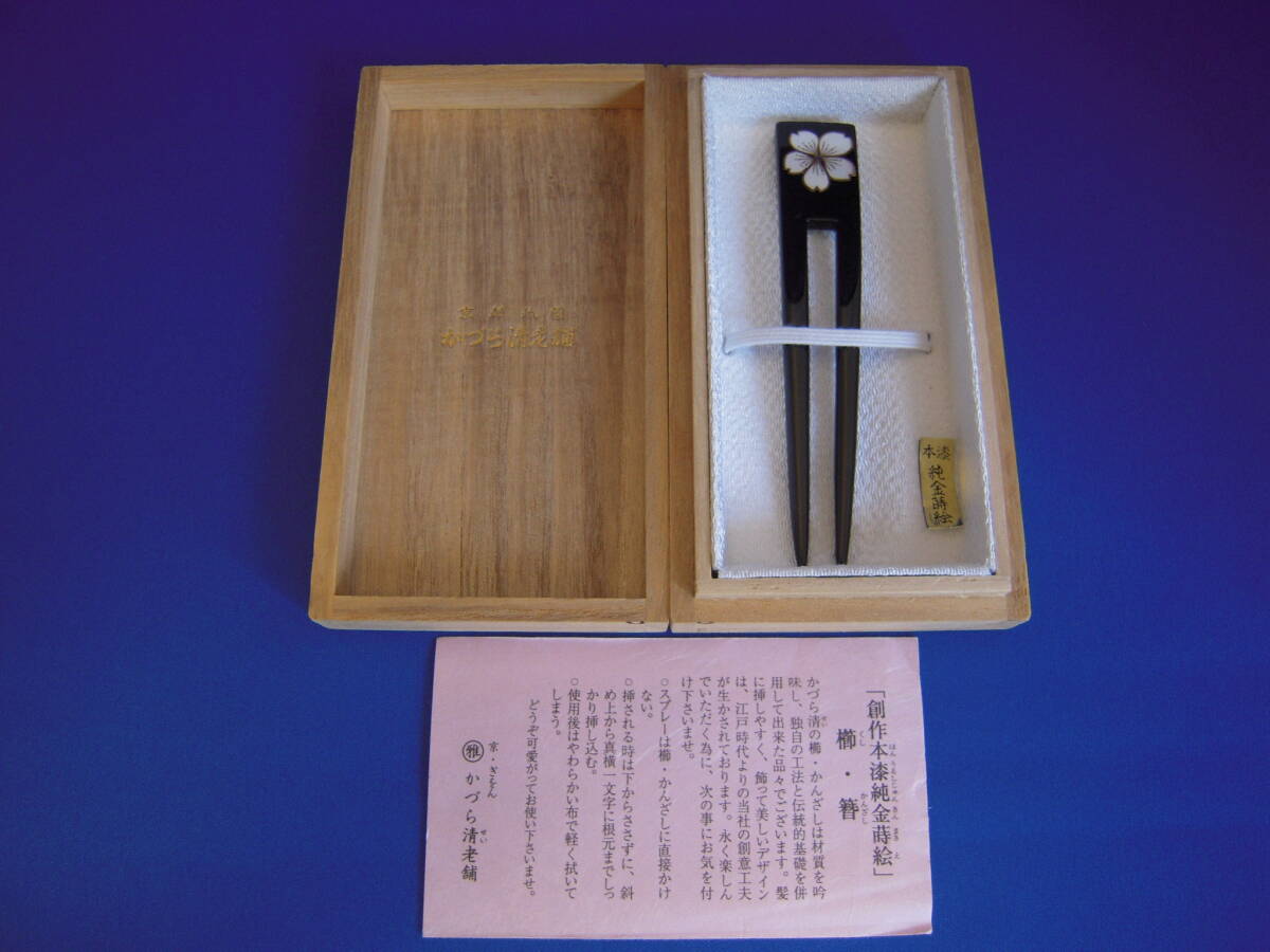 かづら清老舗　本漆純金蒔絵　かんざし　さくら　※少しキズあり_画像1