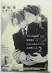 10月新刊 栗城偲/篁ふみ ブラック社員の転生先はDom／Subユニバースの世界でした 2 SSペーパー付き_画像2