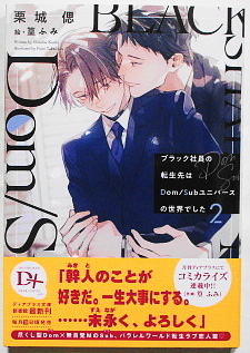 10月新刊 栗城偲/篁ふみ ブラック社員の転生先はDom／Subユニバースの世界でした 2 SSペーパー付き_画像1