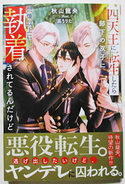 10月新刊 秋山龍央/瓜うりた 四天王に転生したら部下の双子に想像以上に執着されてるんだけど 小冊子+SSカード付き_画像1