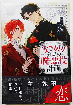 10月新刊 日村透/ASH 巻き戻り令息の脱・悪役計画 2 小冊子+SSカード付き_画像1