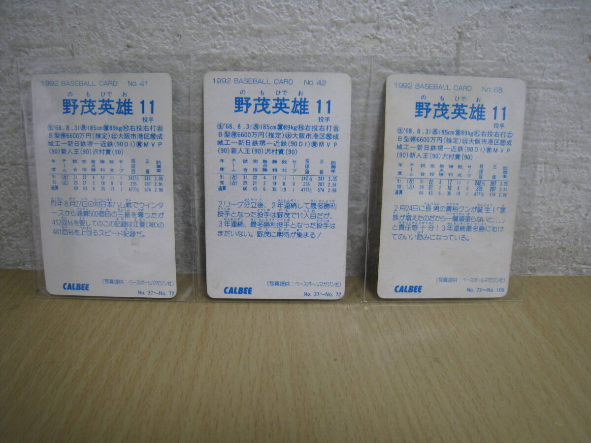 「I6A」A2.まとめて3枚 野茂英雄 1992年 カルビー No.41 42 88 近鉄バファローズ プロ野球カード 当時物 レトロ_画像2