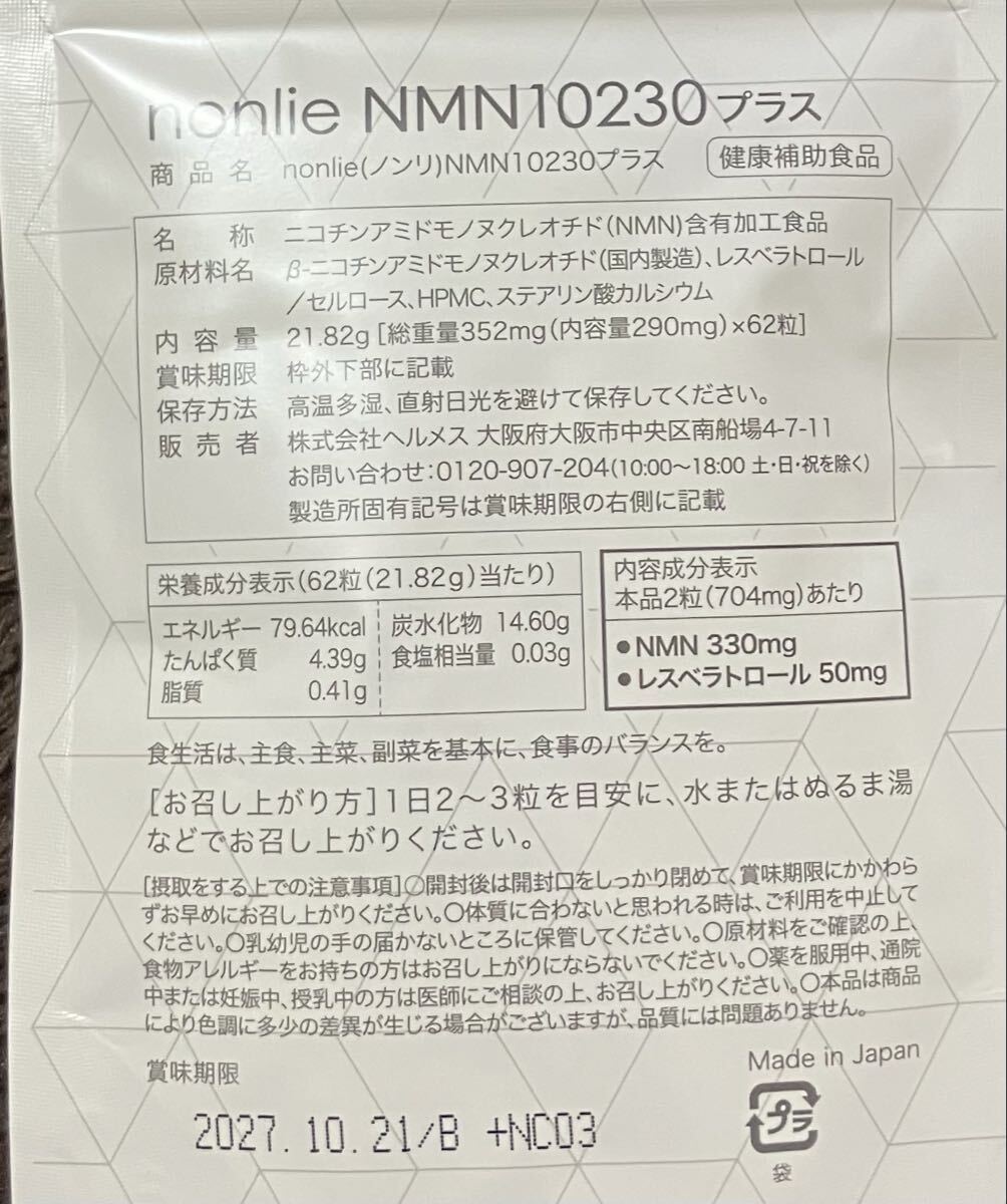 nonlie ノンリ NMN10230プラス 62粒入り サプリ　3袋_画像2