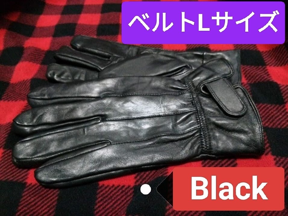 即決価格【消費税 送料すべて込み】訳あり 現品限り【本日限定値下げ】4978→1650【新品】高級ラム革手袋 ベルトタイプ 黒ブラック Lサイズ_画像1