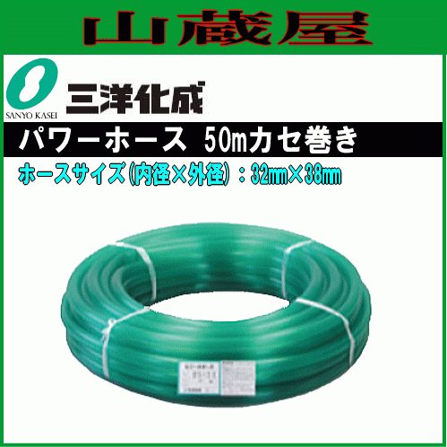 ホース 三洋化成 パワーホース50mカセ巻き PW-3238K 50G 32mm×38mm 給水用 散水用 ねじれ 折れにくい_画像1