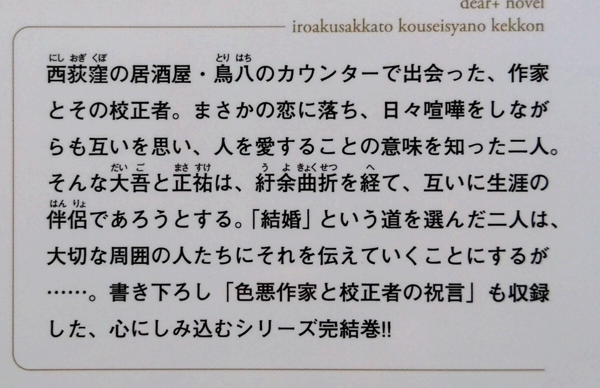 『色悪作家と校正者の結婚』 　菅野彰／著（新書館ディアプラス文庫） _画像2