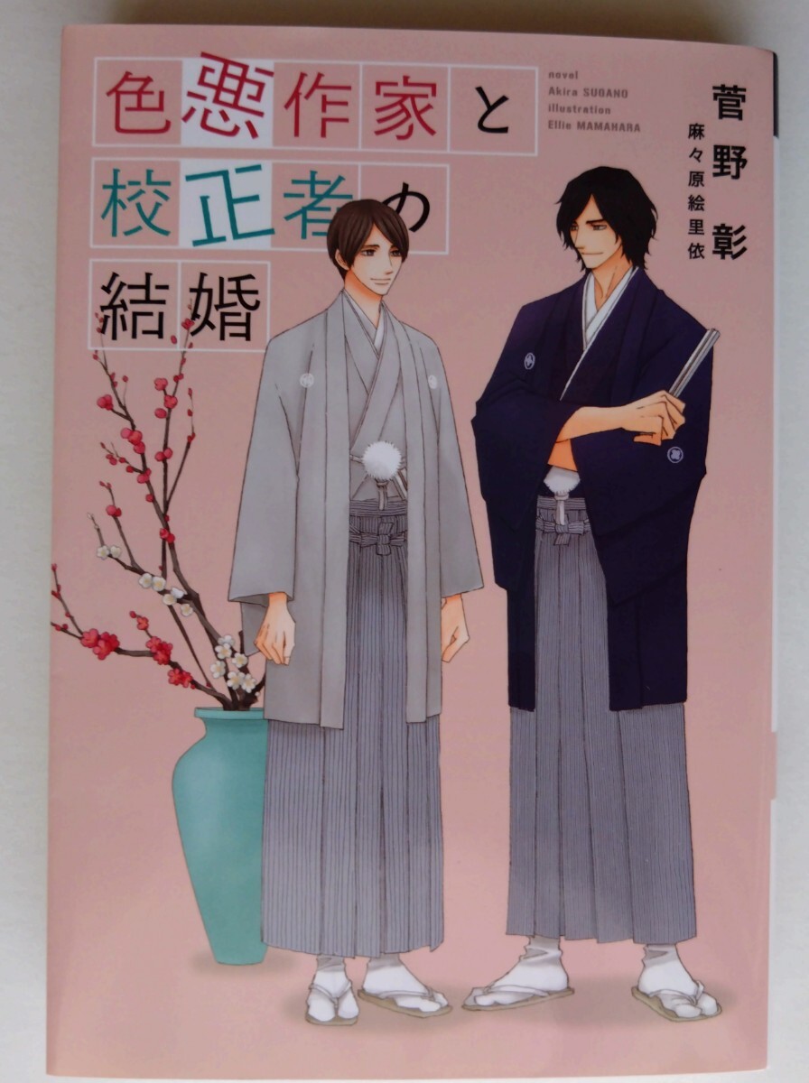 『色悪作家と校正者の結婚』 　菅野彰／著（新書館ディアプラス文庫） _画像1