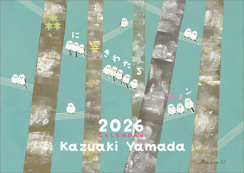 ■今年も18％OFF！『2026カレンダー 山田和明』■