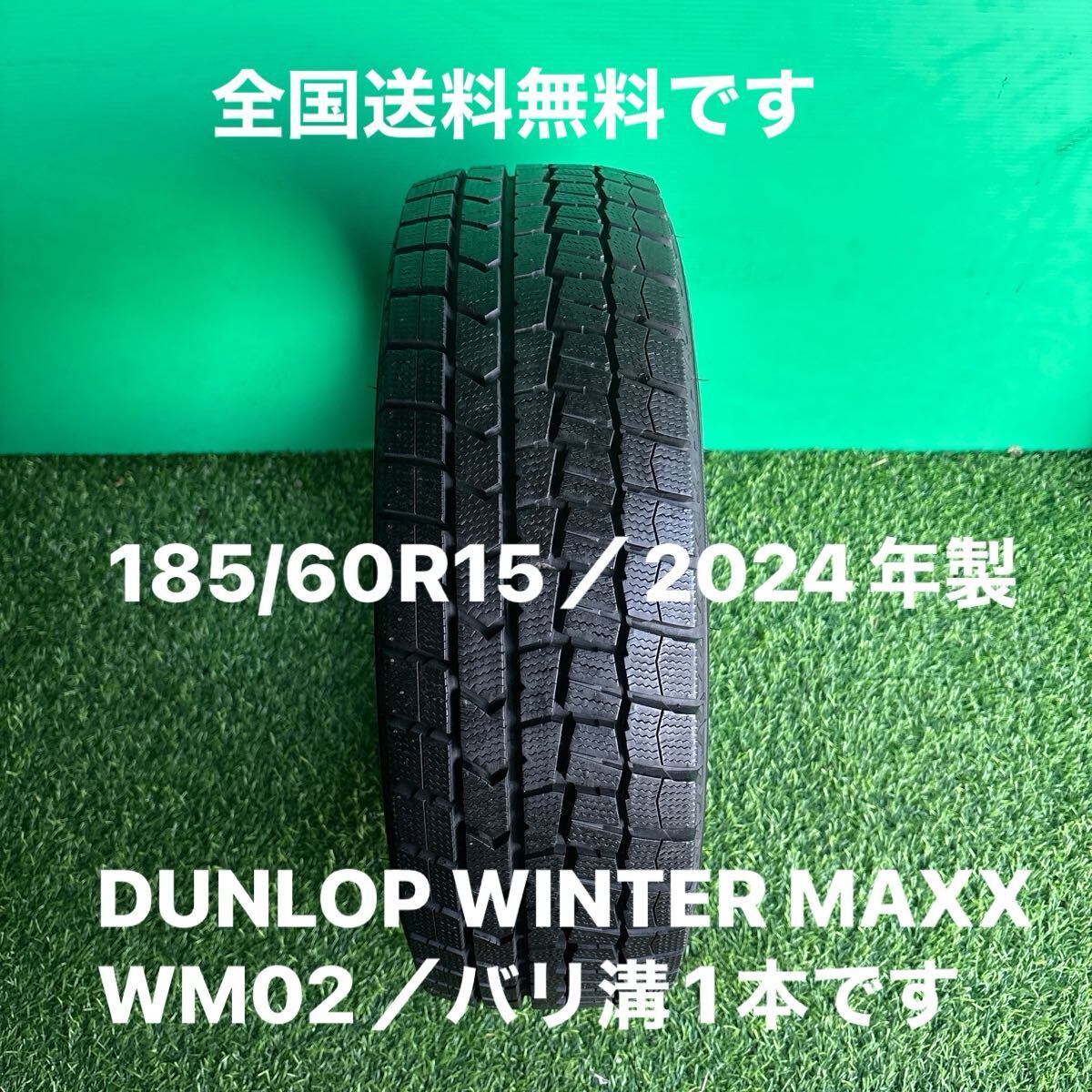 バリ溝1本／185/60R15／2024年製／DUNLOP WINTERMAXX WM02／送料無料です！_画像1