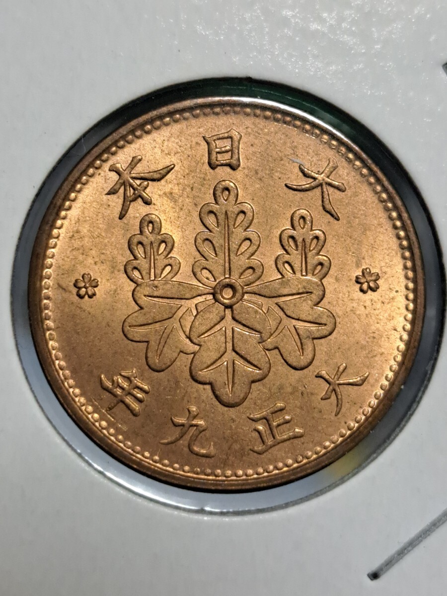 桐1銭青銅貨　大正9年　未使用_画像1