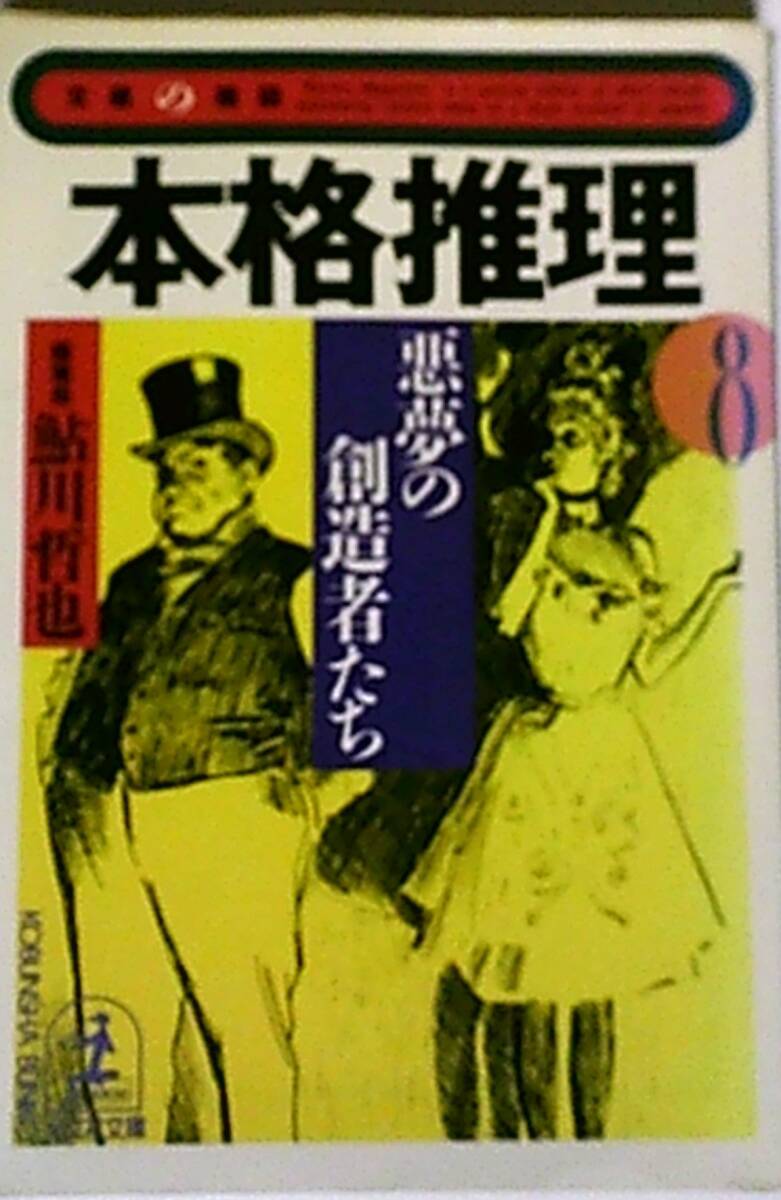 本格推理⑧　「悪夢の創造者たち」　鮎川哲也 編　光文社文庫　汚れ・シミ等有_画像1