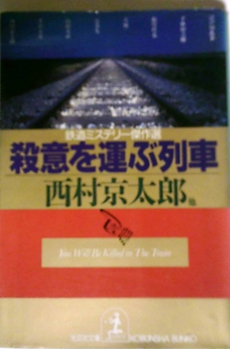 西村京太郎 他 「殺意を運ぶ列車」 日本ペンクラブ 編 光文社文庫 少汚れ・シミ等有_画像1