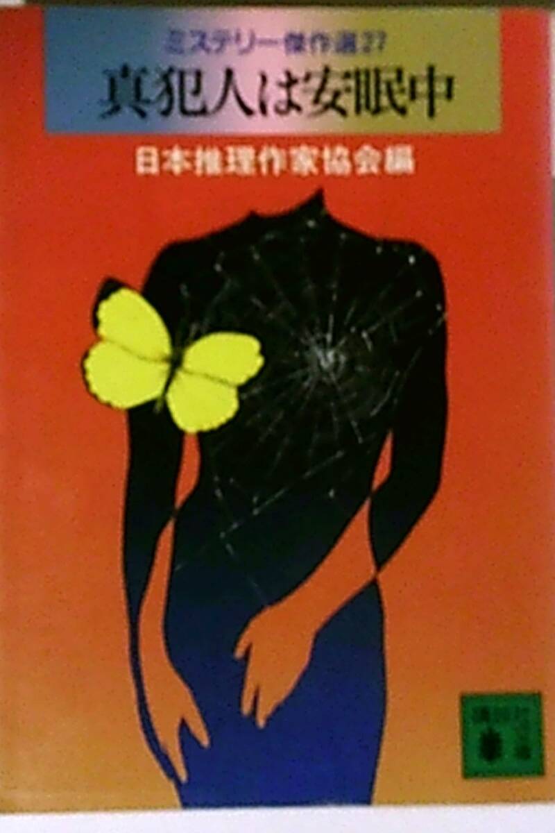 ミステリー傑作選27 「真犯人は安眠中」 日本推理作家協会 編　講談社文庫　カバー少汚れ等有_画像1