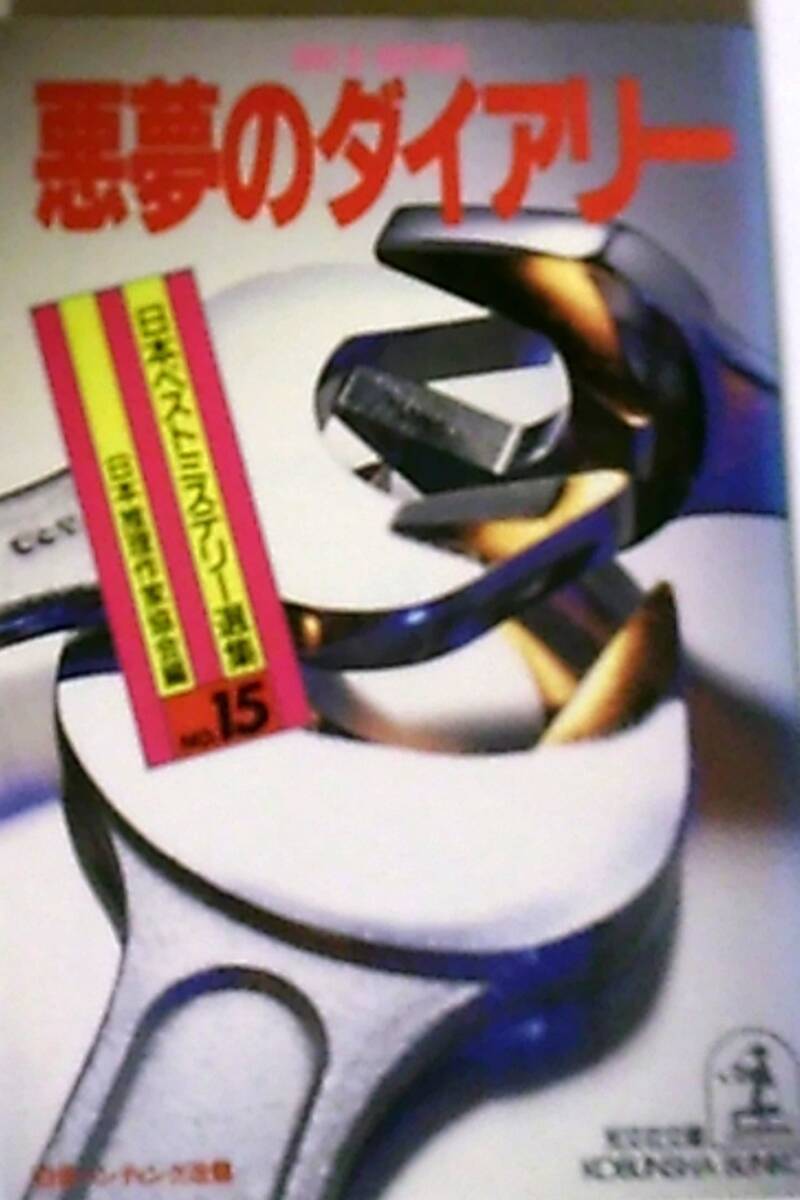 日本ベストミステリー選集NO.15 「悪夢のダイアリー」 日本推理作家協会 編 光文社文庫 少汚れ・シミ等有の画像1