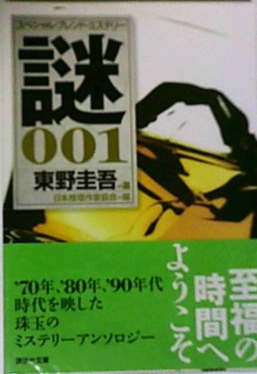 スペシャル・ブレンド・ミステリー 謎001　東野圭吾 選　日本推理作家協会 編　講談社文庫_画像1