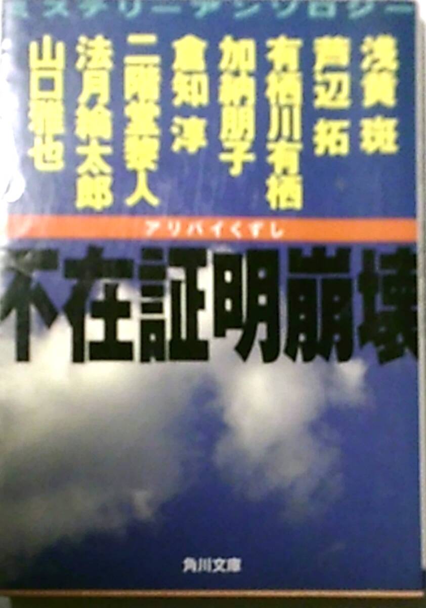 ミステリーアンソロジー　アリバイくずし 不在証明崩壊　浅黄斑・芦辺拓.他　角川文庫　汚れ・シミ等有_画像1