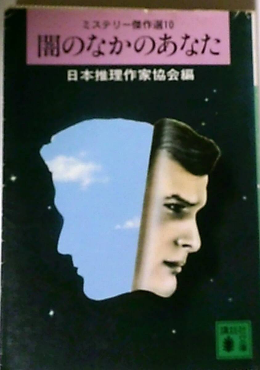 ミステリー傑作選1 0「闇のなかのあなた」 日本推理作家協会 編　講談社文庫　カバー少傷み・汚れ・シミ等有_画像1