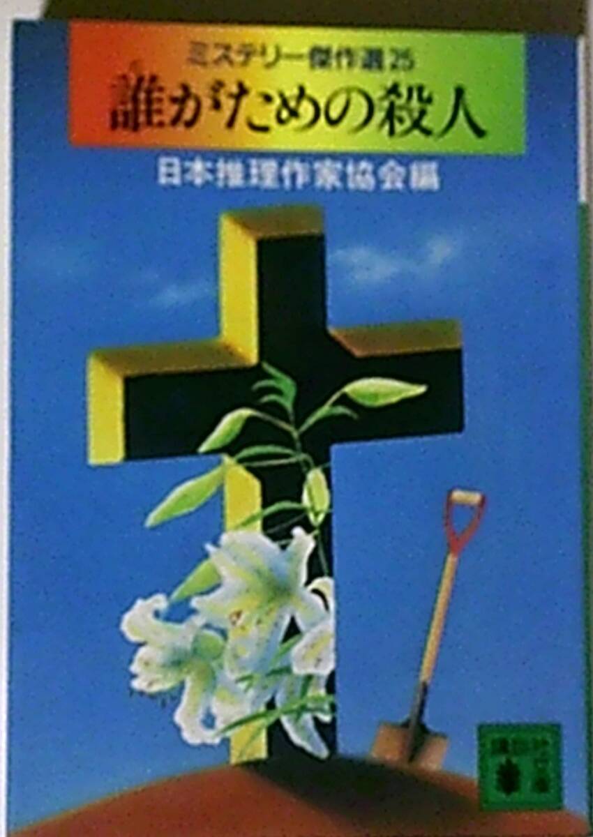 ミステリー傑作選25 「誰がための殺人」 日本推理作家協会 編　講談社文庫　カバー少汚れ等有_画像1