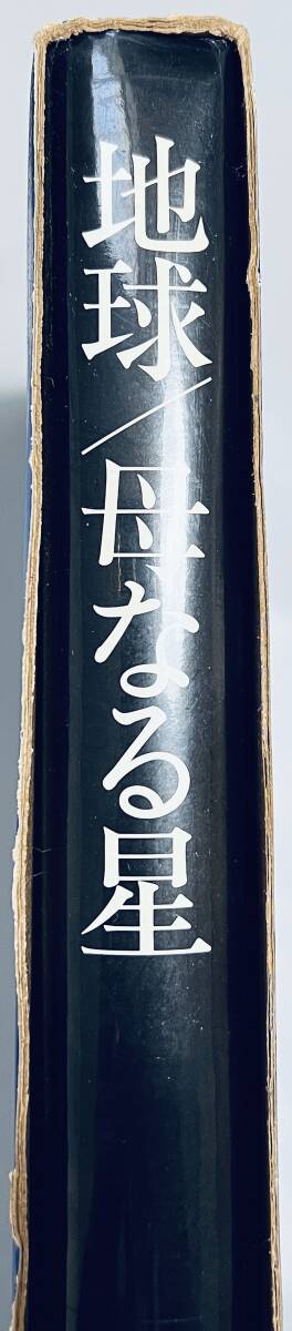【大型書籍(写真集)】地球/母なる星 (小学館) 函付き_画像6