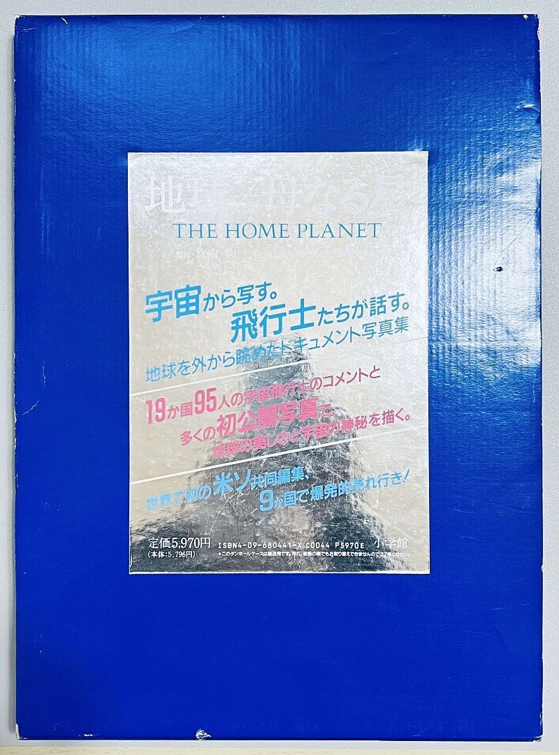 【大型書籍(写真集)】地球/母なる星 (小学館) 函付き_画像1