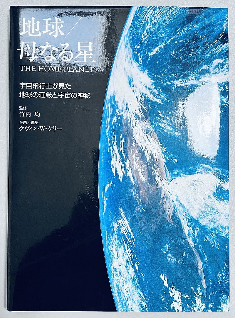 【大型書籍(写真集)】地球/母なる星 (小学館) 函付き_画像2