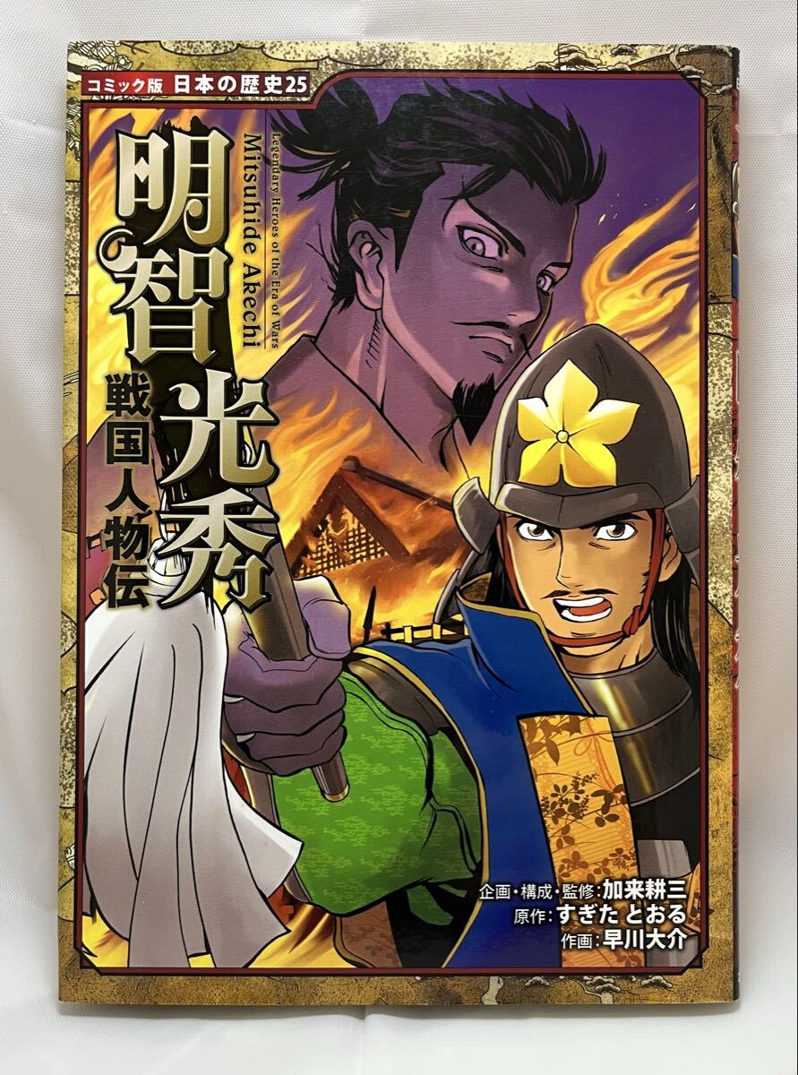 ポプラ社 コミック版 日本の歴史 戦国人物伝 7冊_画像7