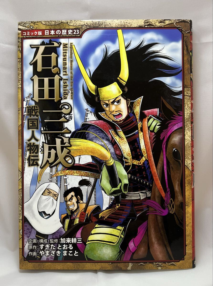 ポプラ社 コミック版 日本の歴史 戦国人物伝 7冊_画像6