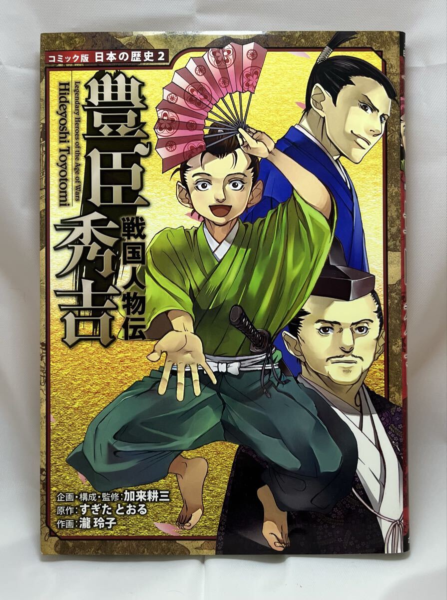 ポプラ社 コミック版 日本の歴史 戦国人物伝 7冊_画像3