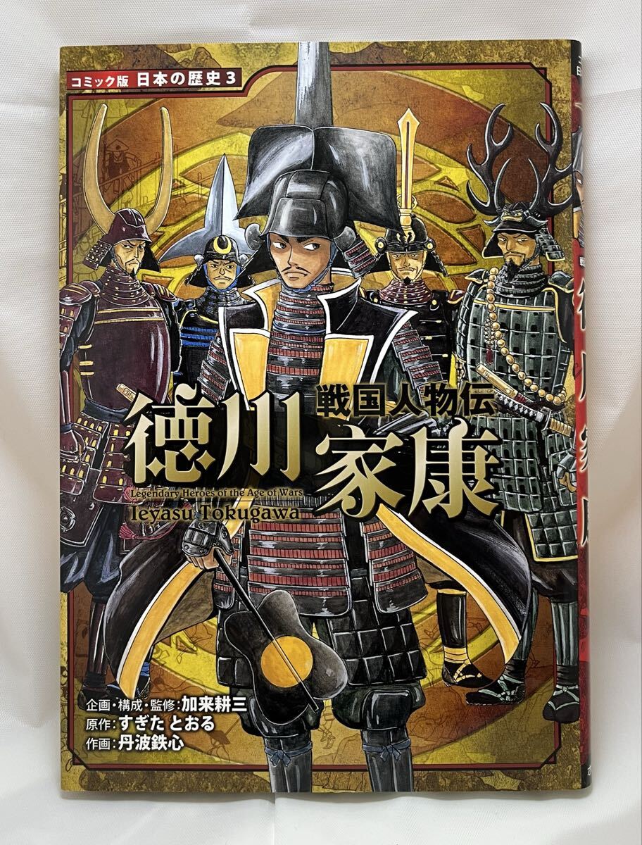 ポプラ社 コミック版 日本の歴史 戦国人物伝 7冊_画像4
