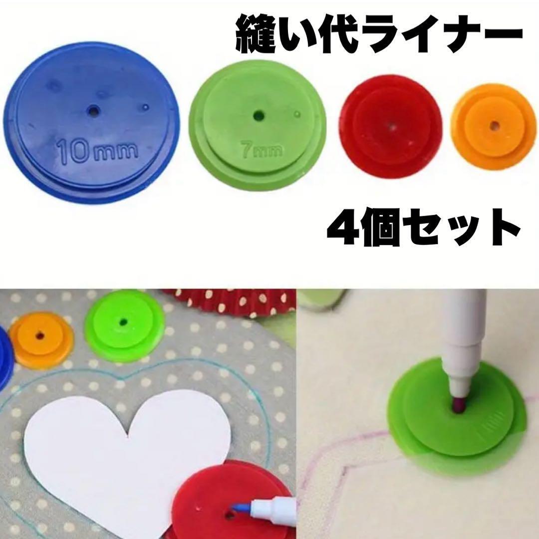 ぬいしろライナー 4種類セット 手芸 ハンドメイド 縫い代  裁縫 製図_画像1