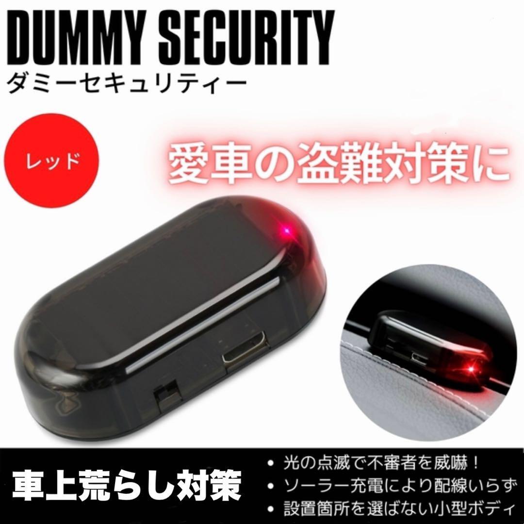 セキュリティライト　ダミー　盗難防止　防犯　ソーラー充電　警戒灯　自動車　バイク_画像1