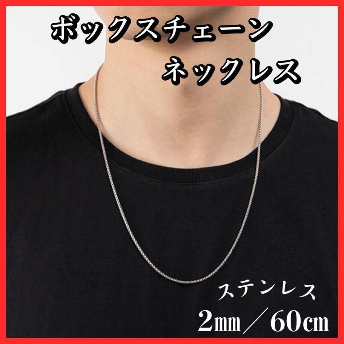 ボックス　チェーン　ネックレス　シルバー 2mm /60cm_画像1
