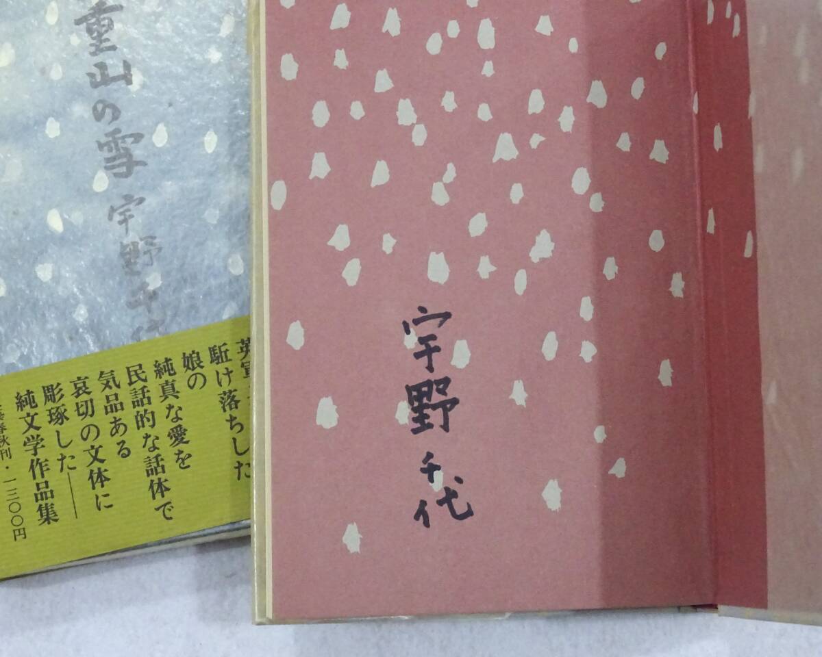 3327■『八重山の雪』宇野千代(著) 初版/帯/署名/文藝春秋社_画像2