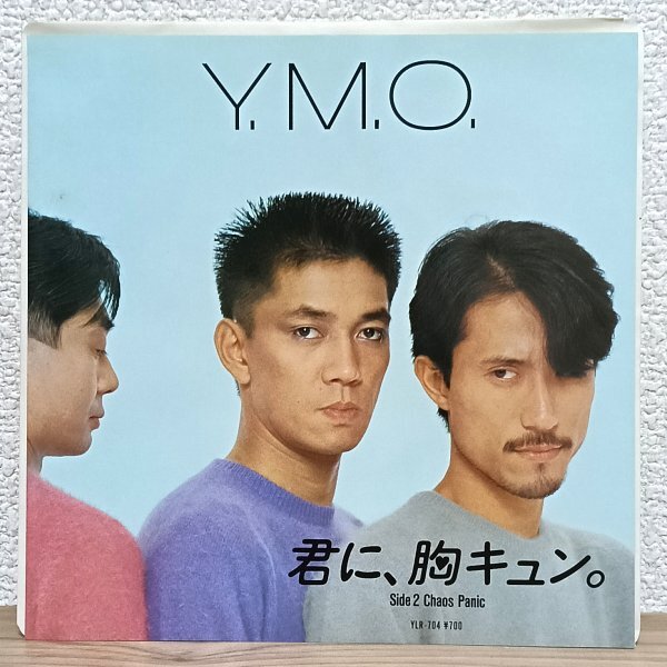 EP A4956 YLR-704 YMO イエロー・マジック・オーケストラ 君に、胸キュン。83年 国内盤 邦楽 レコード_画像1