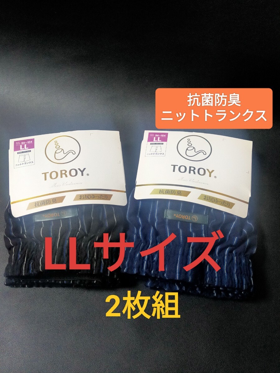 LLサイズ★送料無料！③①TOROY トロイ ボタン付き前開き ニットトランクス メンズ/トランクス/抗菌防臭 /下着 2枚組 パンツ_画像1