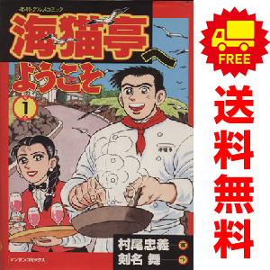 中古 海猫亭へようこそ 1～10巻 漫画 全巻セット マンサンコミックス 青年コミック 村尾忠義 実業之日本社_画像1