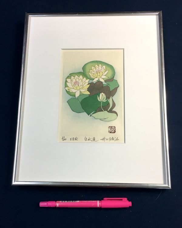 模作《日本板画院会員》井上勝江「白水蓮　33/200」アクリル額　鉛筆サイン　棟方末華に版画を学ぶ「丘」「七人展」4650-0500_画像2