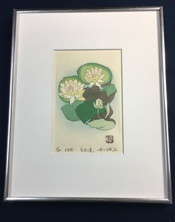 模作《日本板画院会員》井上勝江「白水蓮　33/200」アクリル額　鉛筆サイン　棟方末華に版画を学ぶ「丘」「七人展」4650-0500_画像1