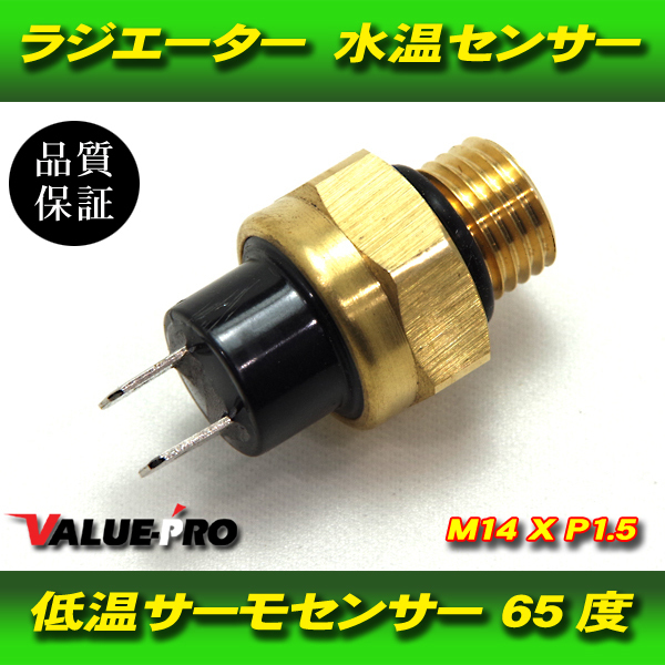 65度 ローテンプセンサー ファンスイッチ M14 P1.5 2極 / サーモスイッチ 電動ファンスイッチ オートバイ ラジエーター 水温センサー_画像1
