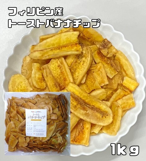 トーストバナナチップ 1kg 世界美食探究 フィリピン産 ドライフルーツ スライスバナナ 干燥バナナ バナナチップス おやつ おつまみ