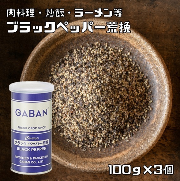 ブラックペッパー 荒挽き 100g×3個 缶 GABAN スパイス 香辛料 パウダー 業務用 黒胡椒 粗挽き ギャバン 粉 粉末 ハーブ 調味料_画像1