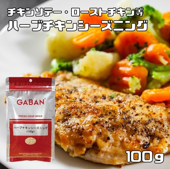 ハーブチキンシーズニング 100g GABAN ミックススパイス （メール便）香辛料 パウダー 業(yè)務(wù)用 ギャバン 粉 粉末 ハーブ 調(diào)味料