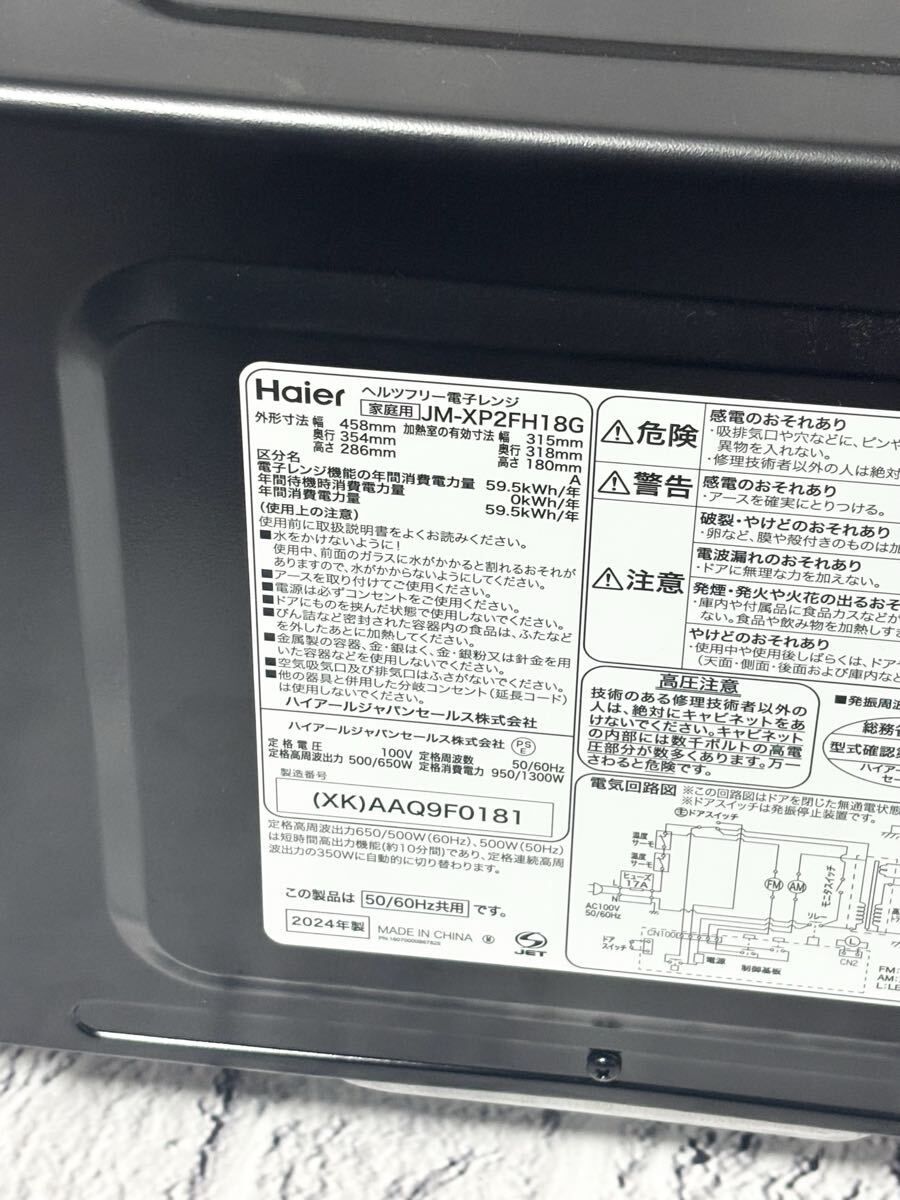 【売り切り】 ハイアール JM-XP2FH18G ヘルツフリー 電子レンジ 2024年製 4894-4_画像5