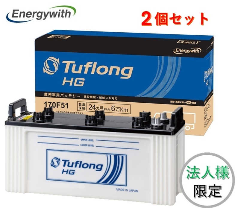 【法人様限定】［2個セット］エナジーウィズ HGA170G51 Tuflong HG 国産車用 バッテリー_画像1